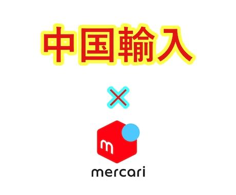 メルカリ×中国輸入転売：失敗しない仕入れテクニックとは？優良な中国輸入代行会社も紹介