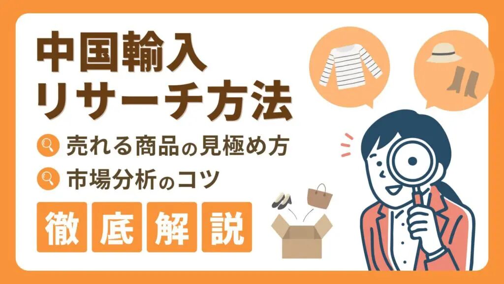 メルカリでの中国輸入リサーチ法を解説！優良な中国輸入代行会社も紹介