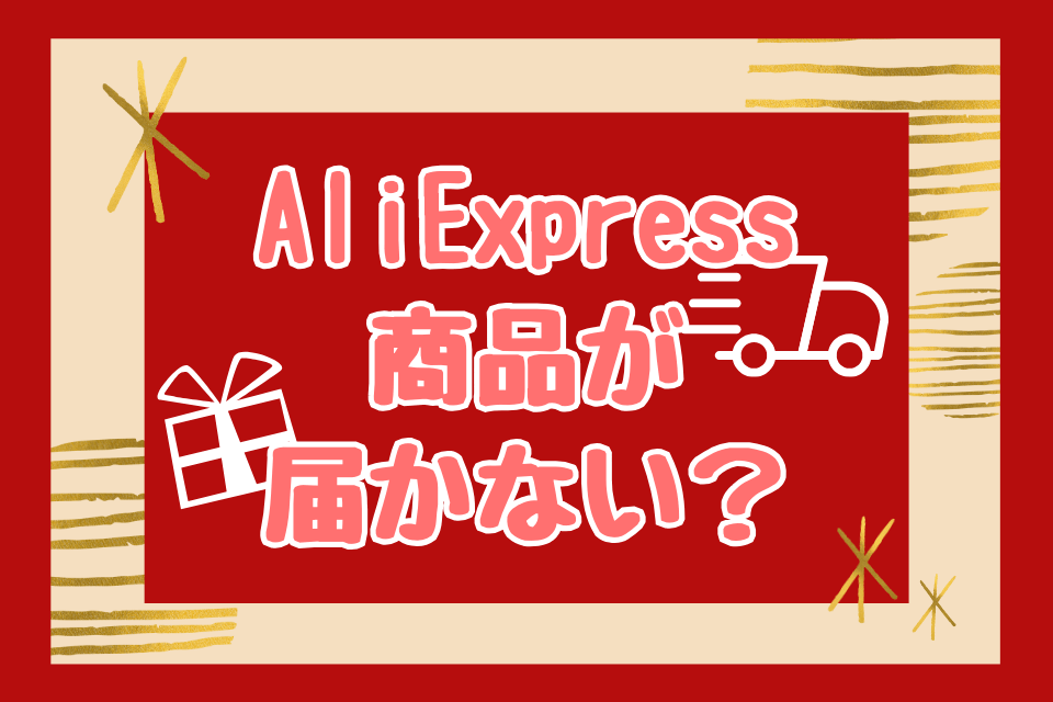 アリエクスプレスが届かない！2ヶ月後届かないケースの解決方法とは？優良な中国輸入代行会社も紹介