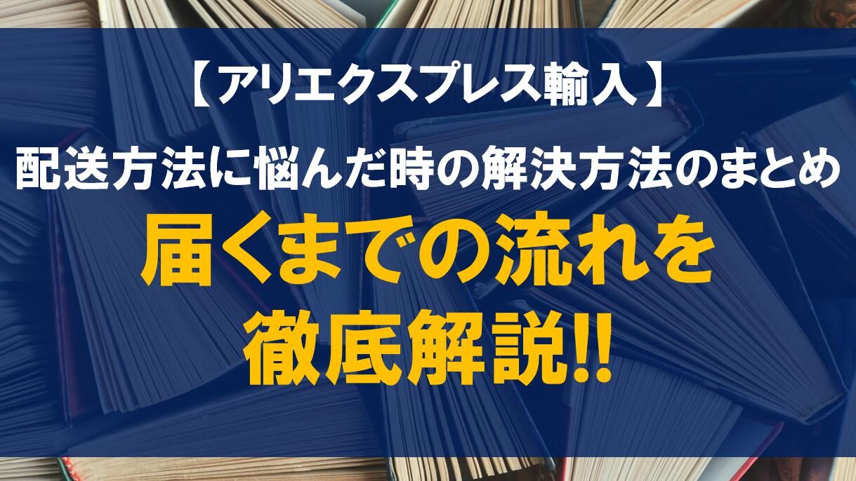 アリエクスプレスで届かない確率とは？実態を解説！優良な中国輸入代行会社も紹介