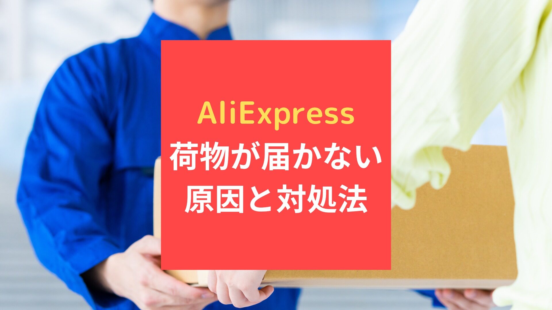 AliExpressで商品が届かない！対処法と例文とは？優良な中国輸入代行会社も紹介