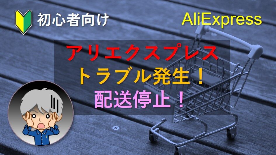 アリエクで発送されない！原因と解決法まとめ！優良な中国輸入代行会社も紹介