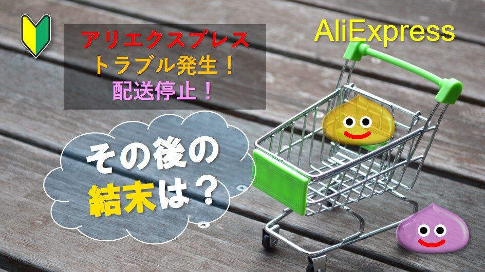 AliExpressでの発送不良の催促を英語で行う方法とは？優良な中国輸入代行会社も紹介