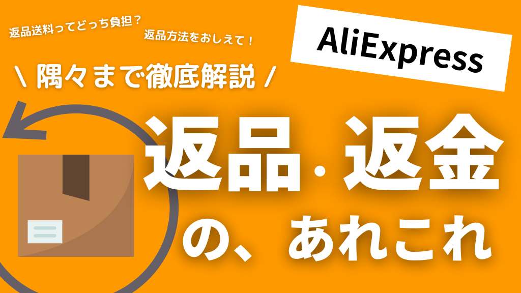 AliExpressが届かない時の返金手続きガイド！優良な中国輸入代行会社も紹介