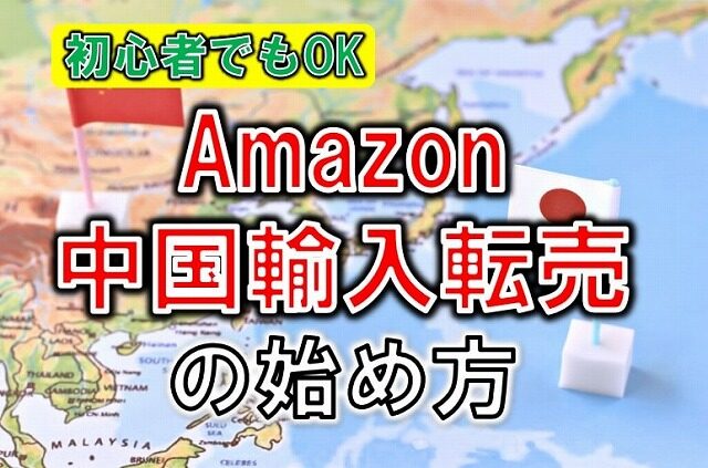 Amazonで中国輸入する際の注意点全解説！優良なAmazonコンサルティング会社も紹介