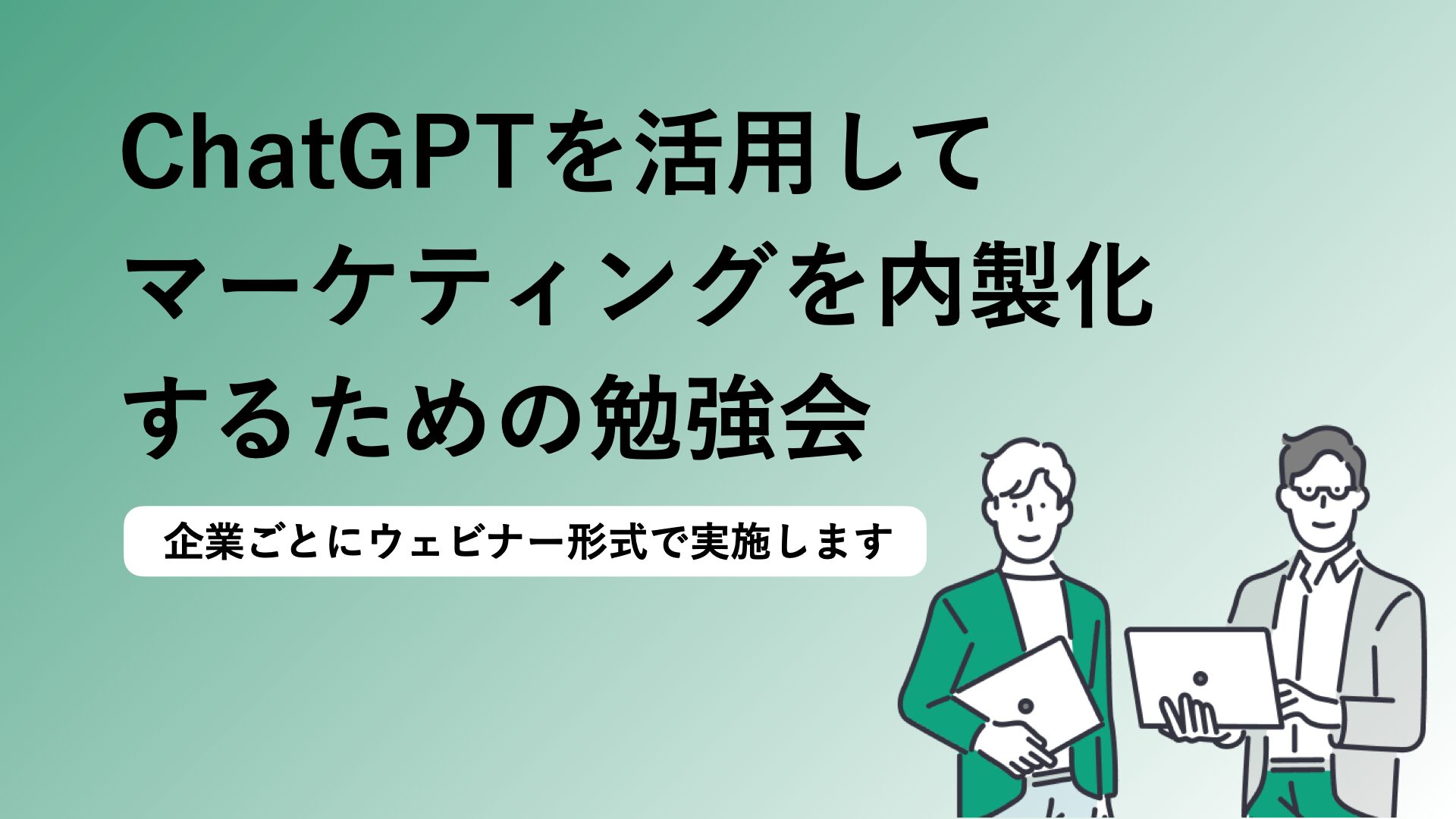 ChatGPT勉強会で学ぶ使い方と活用法とは？ChatGPTを活用してお金を稼ぐ方法についても解説