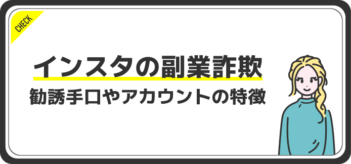 インスタ副業は怪しい？怪しいポイントを解説！優良な副業スクールも紹介
