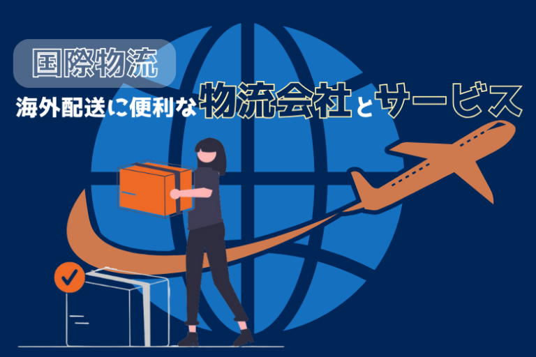 中国から日本への船便での日数と注意点とは?安く送れる中国輸送会社も紹介 - 中国輸入総合研究所
