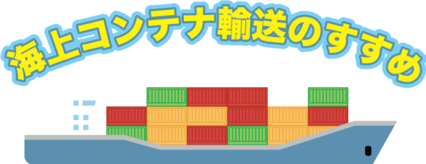 中国から日本への船便での日数と注意点とは?安く送れる中国輸送会社も紹介 - 中国輸入総合研究所