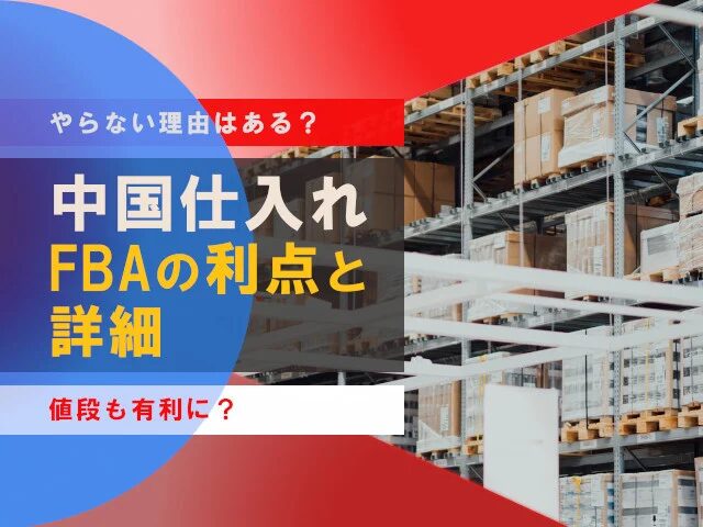 AmazonFBA直送で中国から発送が遅い！解決策を紹介！安く送れる中国輸送会社も紹介