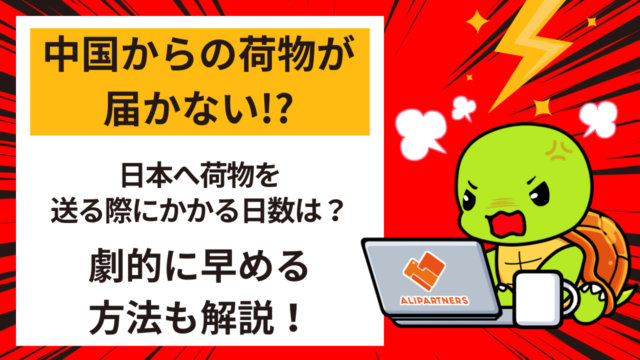 中国からの荷物が届かない理由と対策とは？安く送れる中国輸送代行会社も紹介