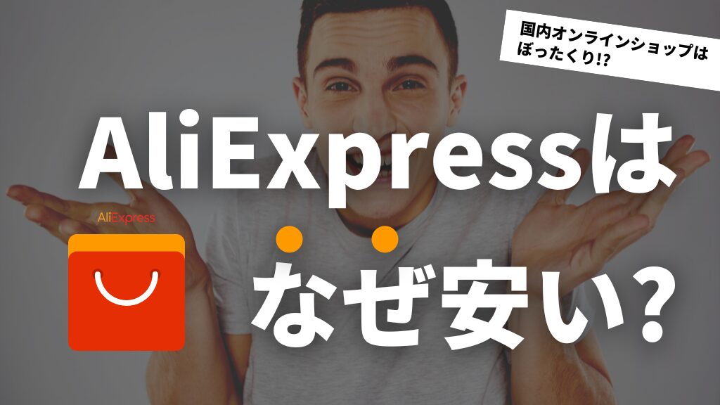 aliexpress-cheap-why-point