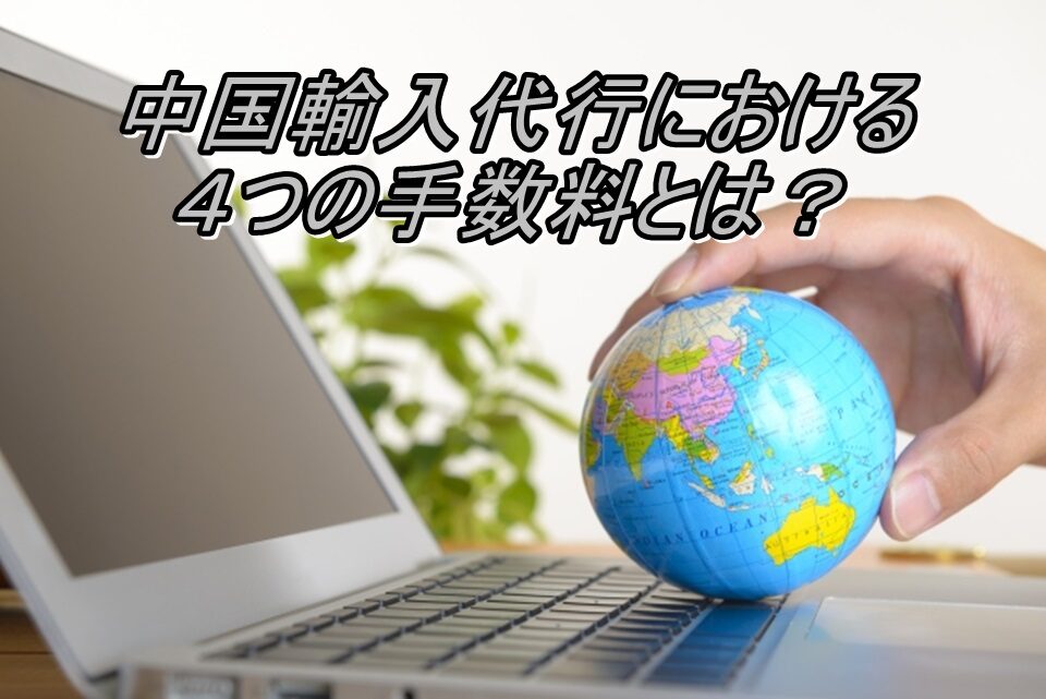 中国輸入にかかる費用一覧と節約法とは？優良な中国輸入代行会社も紹介