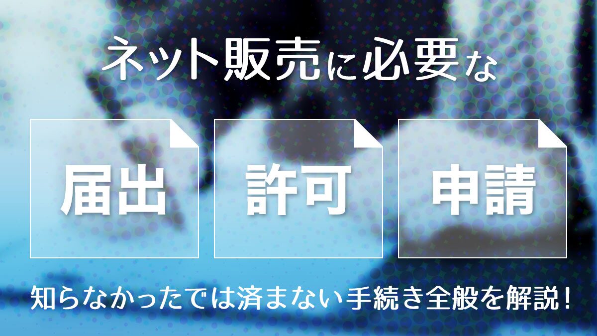 商品販売の許可取得ガイドと注意点とは？優良なAmazonコンサルティング会社も紹介