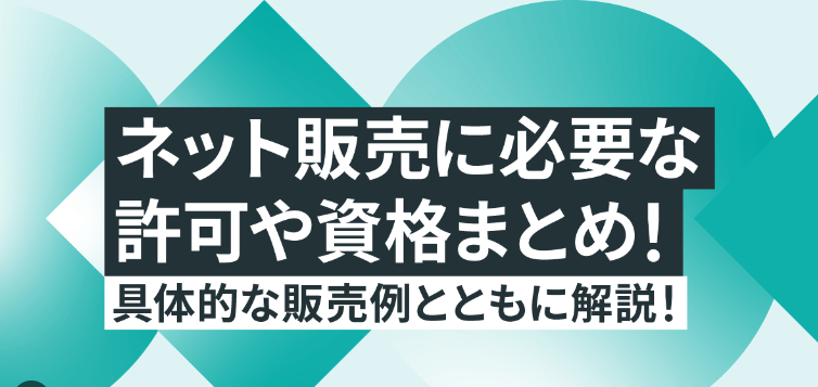 小売業での資格と免許は必要？小売業のスタートガイド！優良なECコンサルティング会社も紹介