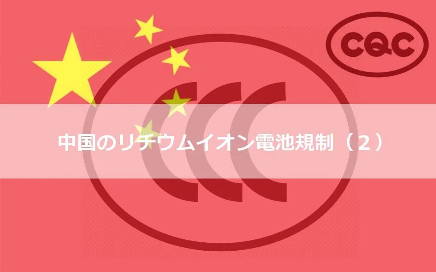 中国の電池輸入規制とは？最新情報まとめ！優良な中国輸入代行会社も紹介