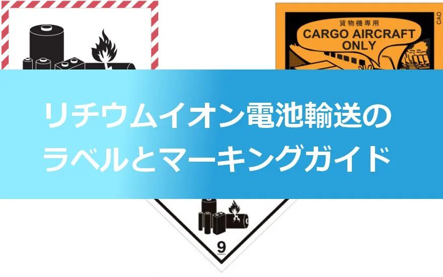 中国リチウムイオン電池の輸出規制とは？優良な中国輸入代行会社も紹介