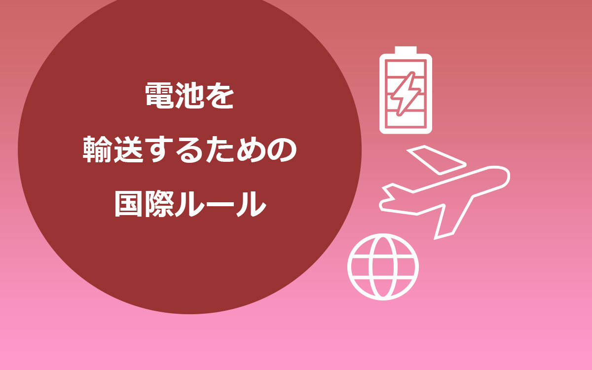 リチウムイオン電池輸入規制の最新情報まとめ！優良な中国輸入代行会社も紹介