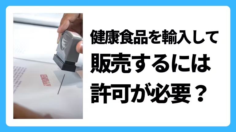 健康食品輸入代行のメリットと注意点とは？優良な海外輸入代行会社も紹介