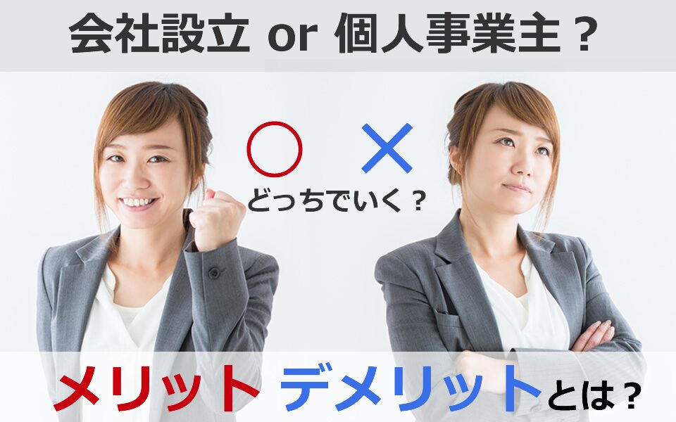 会社と個人事業主—どっちが得？優良な副業についても解説！