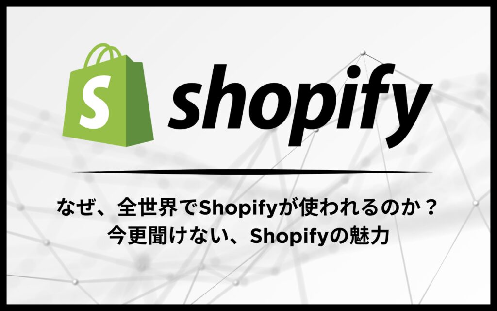 Shopify構築の手順をわかりやすく解説！優良なAmazonコンサルティング会社も紹介