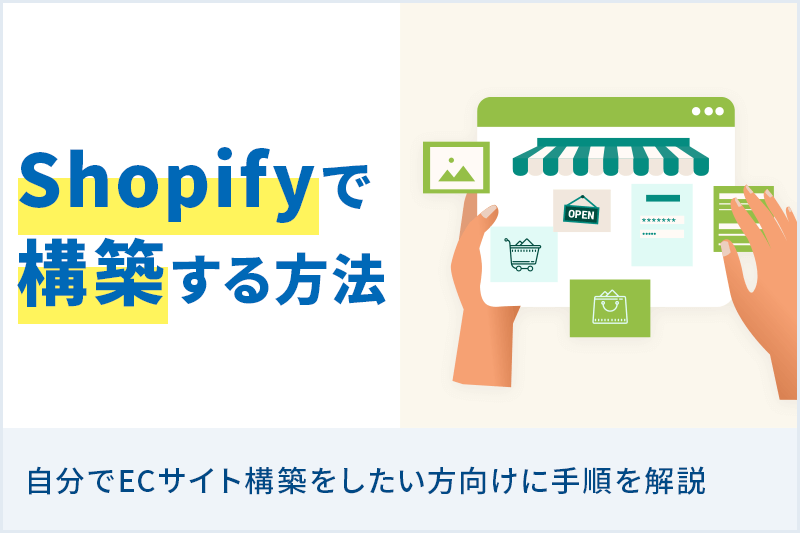 Shopifyを自分で構築するための完全ガイド！優良なAmazonコンサルティング会社も紹介