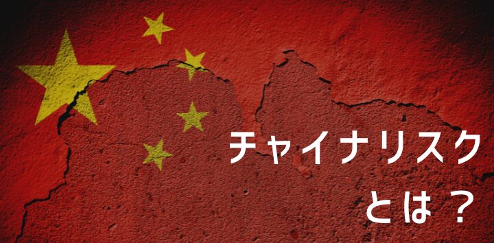 中国ビジネスリスクを徹底解析！成功の秘訣とは？優良な中国輸入代行会社も紹介