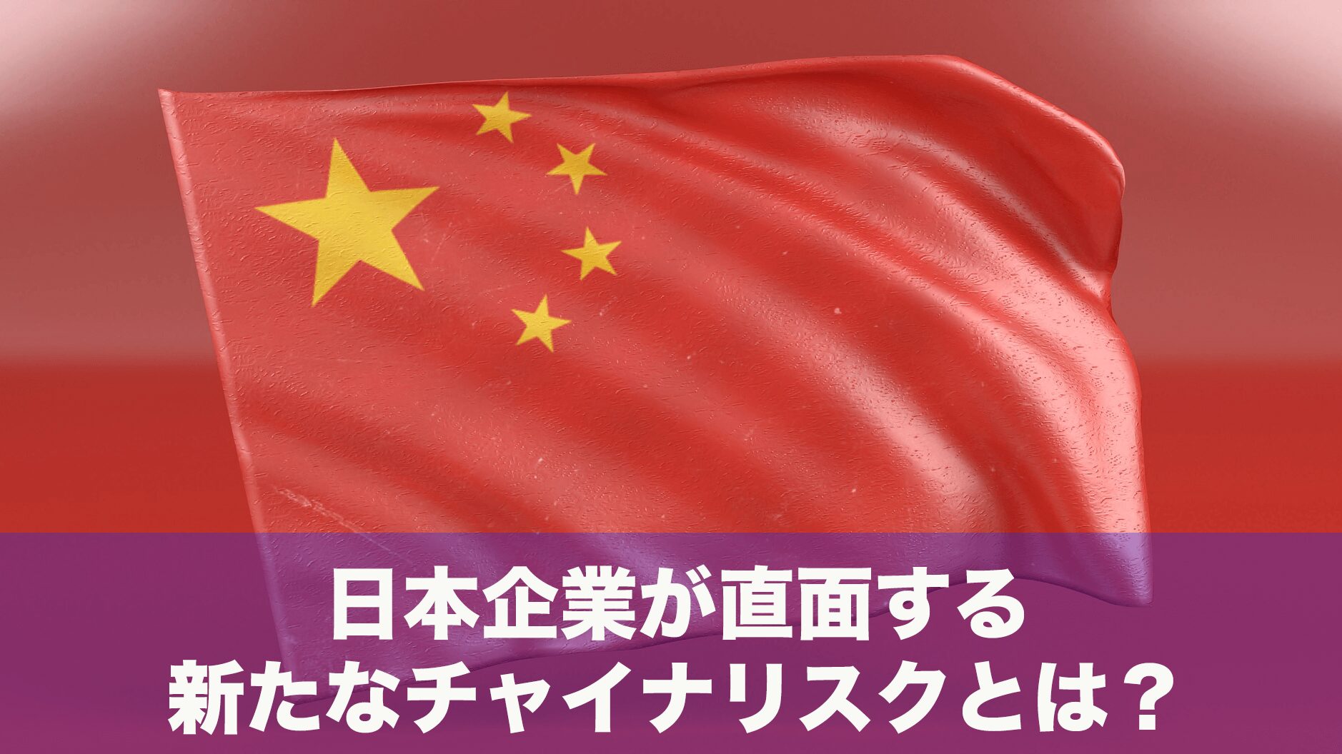 チャイナリスクをわかりやすく解説！リスクと影響とは？優良な中国輸入代行会社も紹介