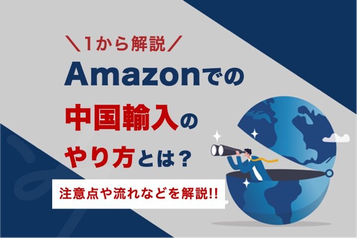 Amazon中国輸入ブログの始め方とは？優良なAmazonコンサルティング会社も紹介