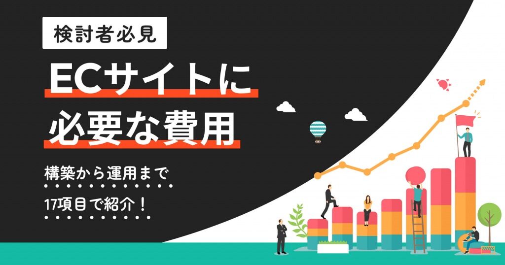 ECサイトの費用比較！主要サービスを比較してみた！優良なECコンサルティング会社も紹介