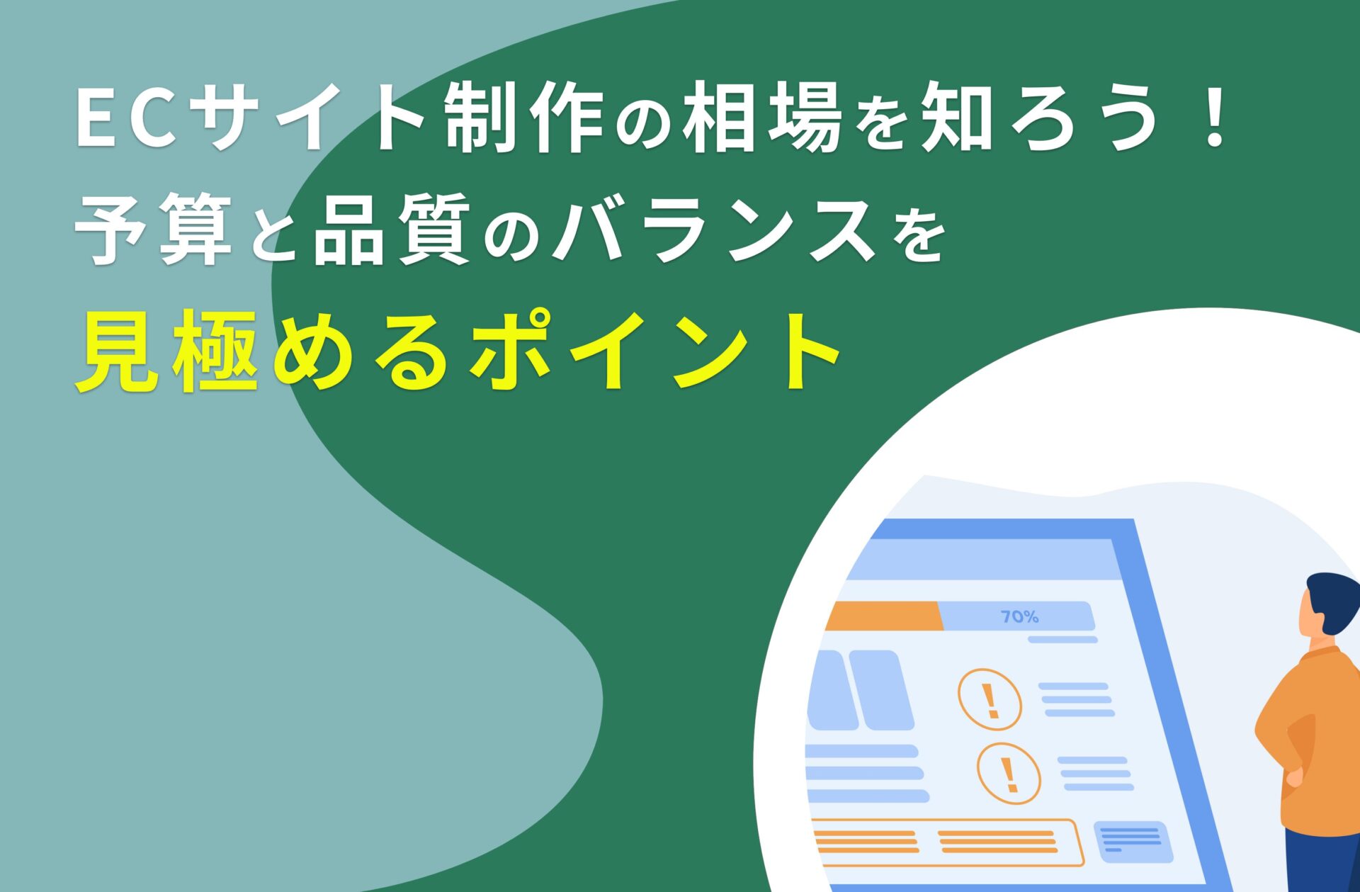 ECサイトの費用相場と抑えるポイントまとめ！優良なECコンサルティング会社も紹介