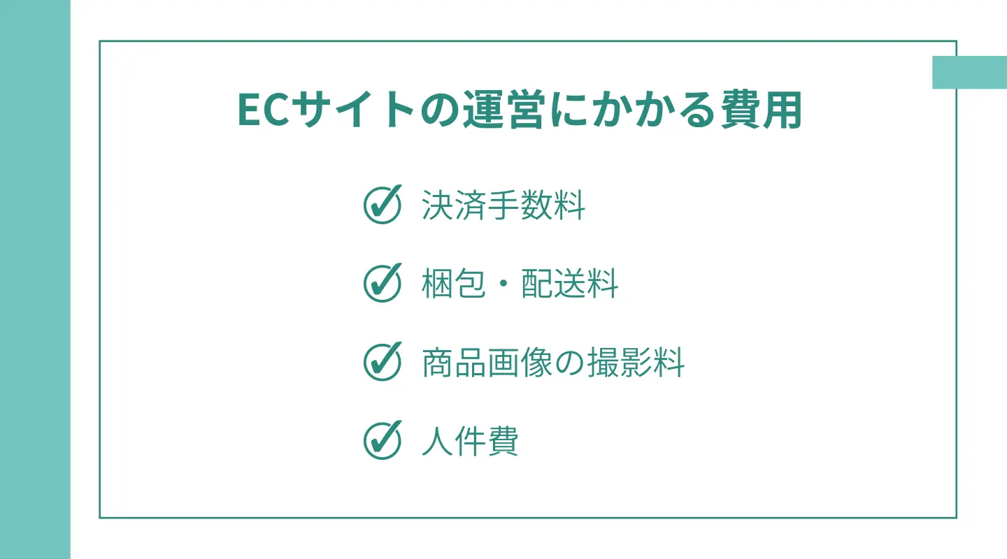 ECサイトのランニングコストを徹底解説！優良なECコンサルティング会社も紹介