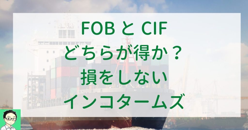 FOBとCIFの違いをわかりやすく解説！優良な海外輸送代行会社も紹介