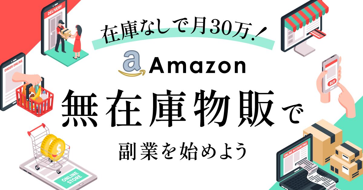 無在庫販売で儲かる！成功の秘訣とは？優良なAmazonコンサルティング会社も紹介