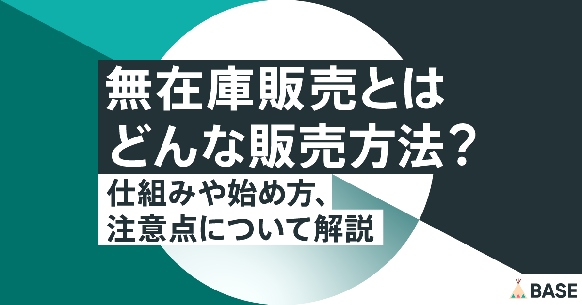 BASE無在庫で売れない理由と解決法を解説！優良なAmazonコンサルティング会社も紹介