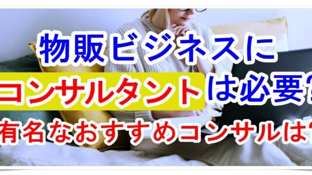 物販コンサルのおすすめランキングと特徴とは？優良なAmazonコンサルティング会社も紹介