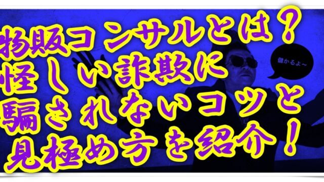 物販コンサルは怪しい？真実を解説！優良なAmazonコンサルティング会社も紹介