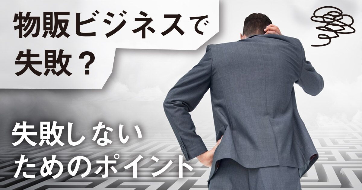 物販スクール失敗の理由と成功法則とは？優良なAmazonコンサルティング会社も紹介