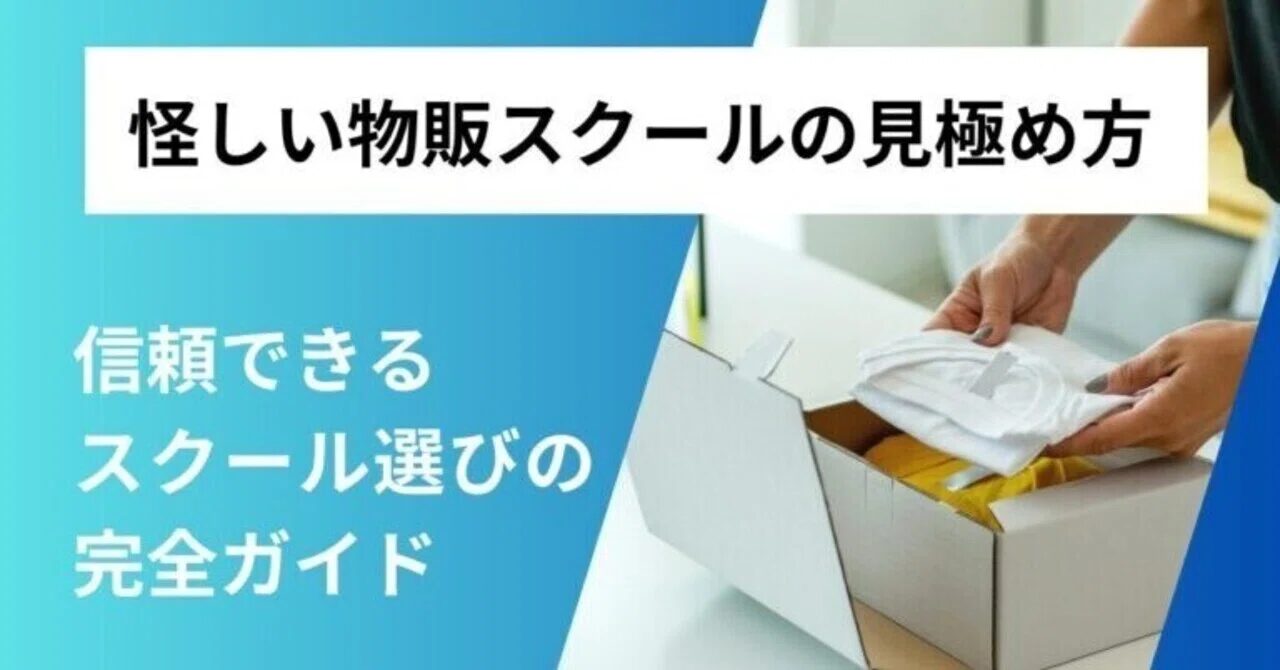 物販スクールが怪しい理由と見極め方とは？優良な物販スクールも紹介