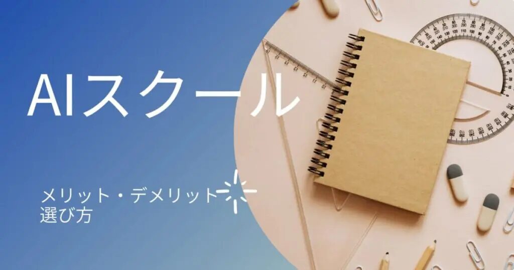 AIで副業！AI関連の副業最新トレンドを解説！優良なAI副業スクールも紹介