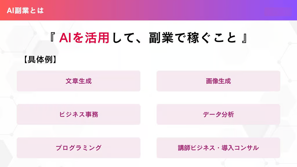 生成AI副業で稼ぐ！副業の魅力と実践法を解説！優良な生成AI副業スクールも紹介