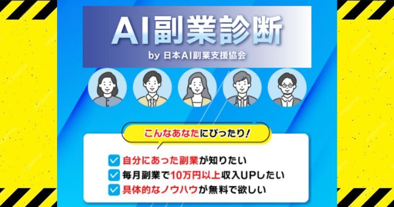 AI副業診断で自分に合った働き方を見つけよう！優良なAI副業スクールも紹介