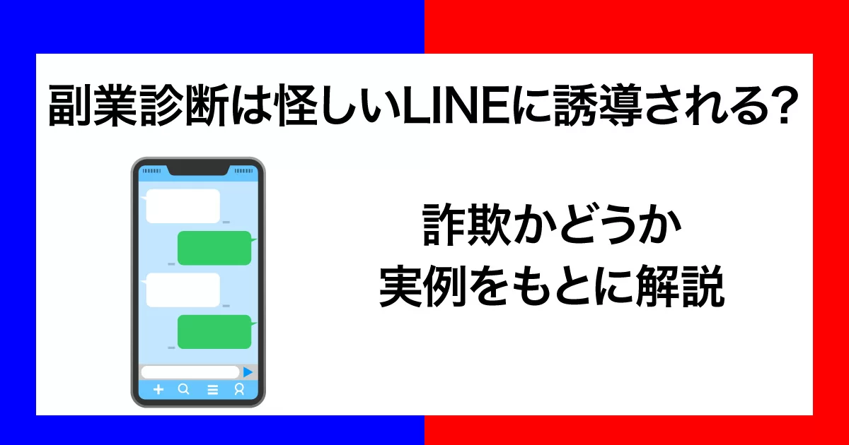 副業診断は怪しい？信頼できるサービスの選び方を解説！優良な副業スクールも紹介