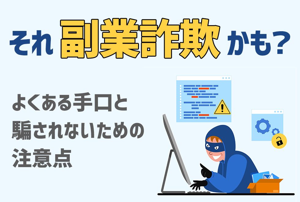 広告で出てくる副業は怪しい？信頼性を徹底検証！優良な副業スクールも紹介