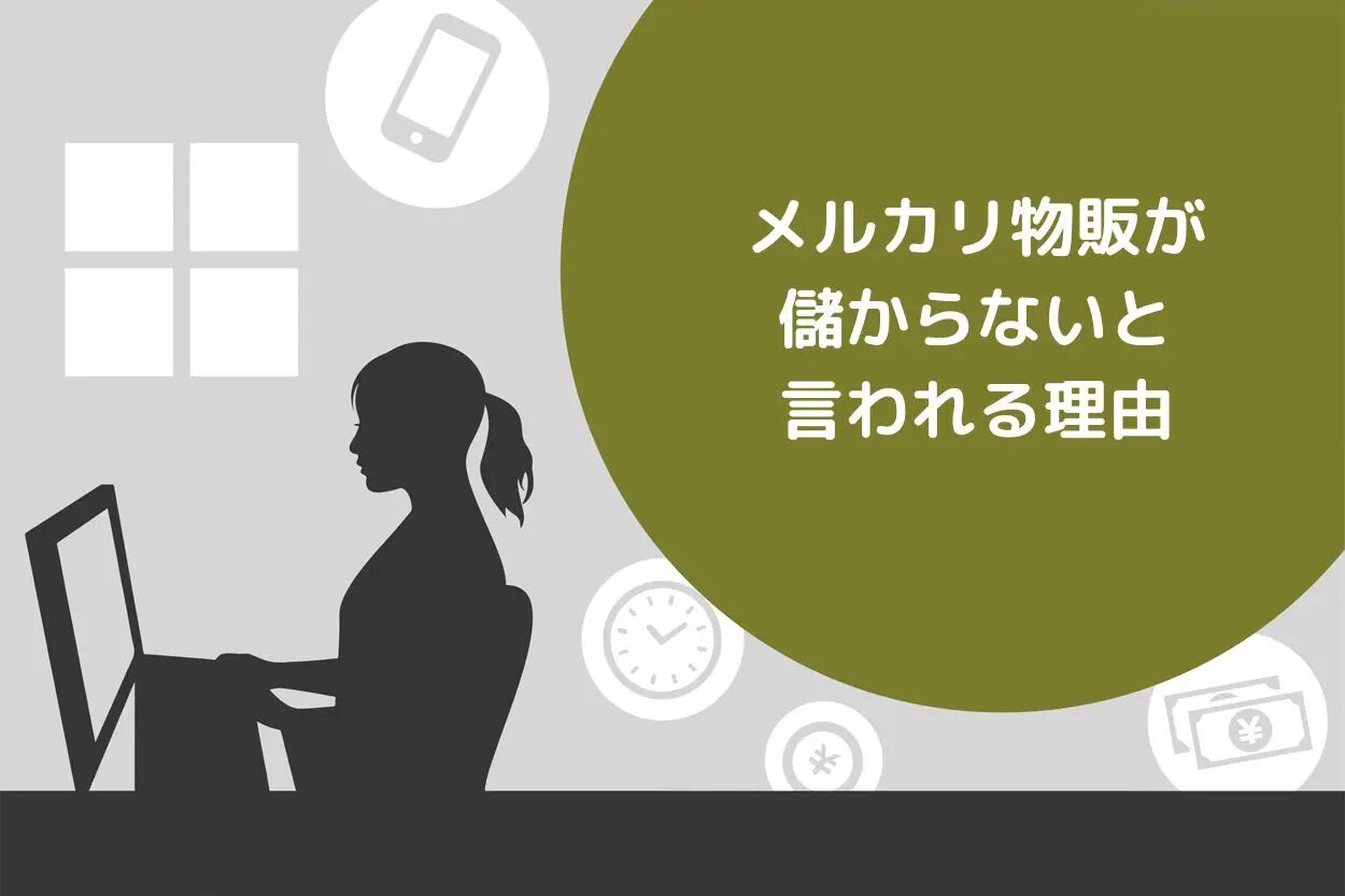 メルカリで物販が儲からない理由とは？優良な物販スクールも紹介