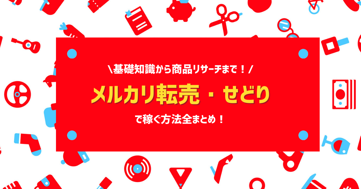 メルカリ物販で稼げない理由と対策とは？優良な物販スクールも紹介