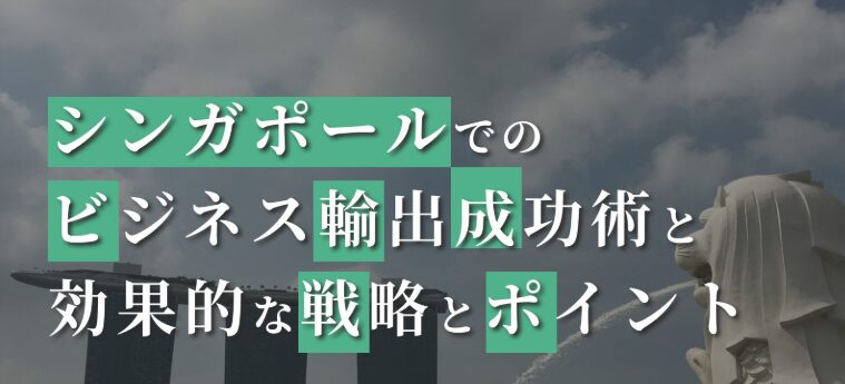 日本からシンガポールへの輸出ガイド！優良なシンガポール輸送代行会社を紹介