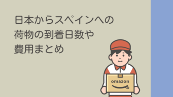 スペインに荷物を送る！料金と注意点を紹介！優良なスペイン輸送代行会社を紹介