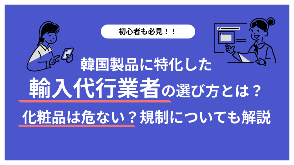 韓国輸出品の成功事例、日本市場での攻略法とは？優良な韓国輸入代行会社も紹介
