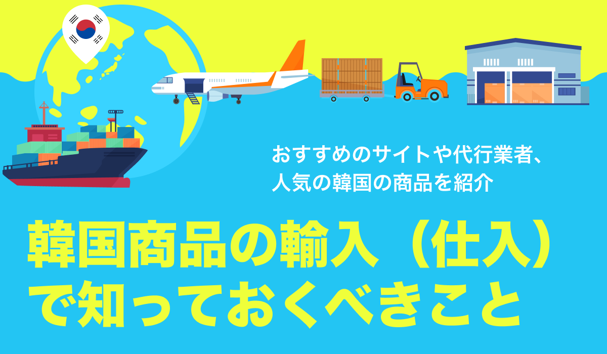 韓国と日本の貿易ランキングの全貌！優良な韓国輸入代行会社も紹介